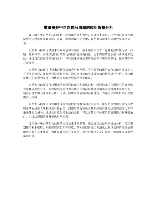 煤田测井中自然伽马曲线的应用效果分析
