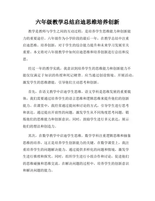 六年级教学总结启迪思维培养创新