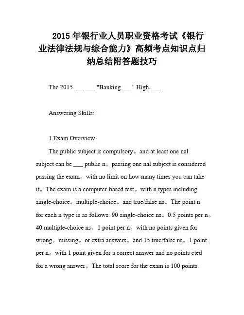 2015年银行业人员职业资格考试《银行业法律法规与综合能力》高频考点知识点归纳总结附答题技巧