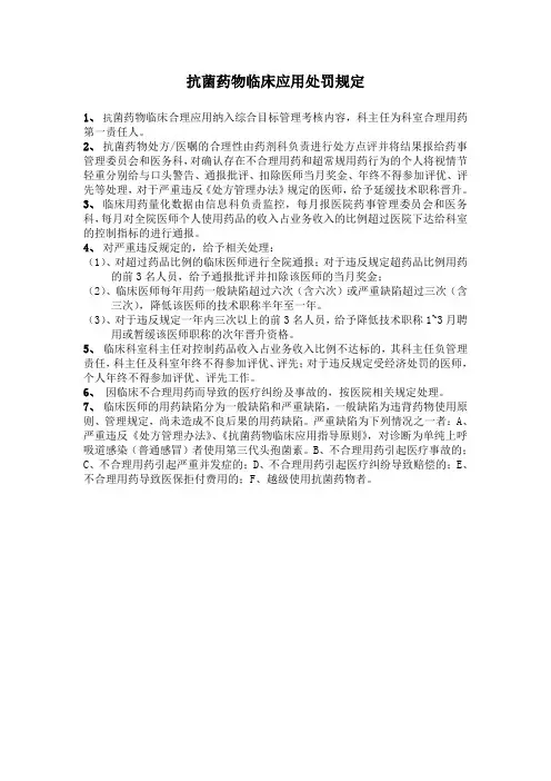 抗菌药物临床应用处罚规定
