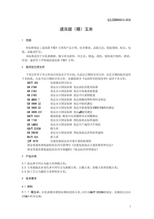 速冻甜(糯)玉米(食品安全企业标准)
