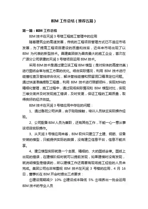 BIM工作总结（推荐五篇）