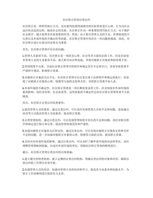 社区矫正管理自查自纠