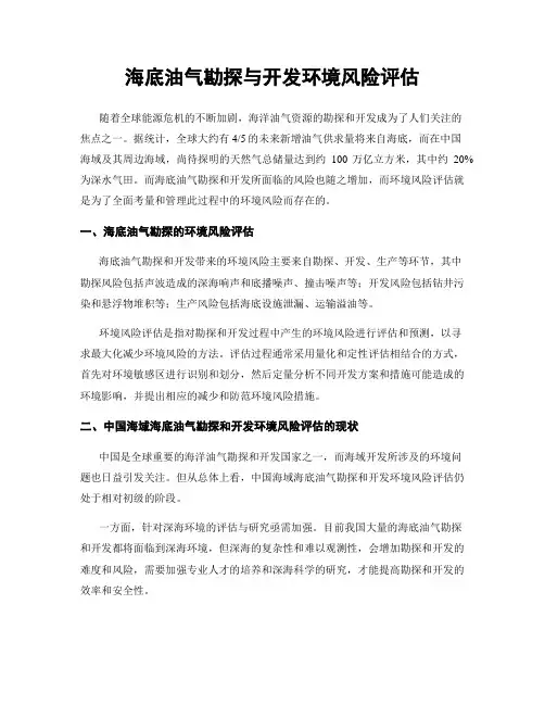 海底油气勘探与开发环境风险评估