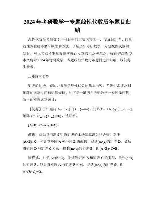 2024年考研数学一专题线性代数历年题目归纳