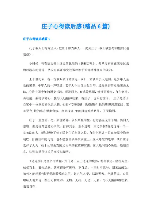 庄子心得读后感(精品6篇).doc