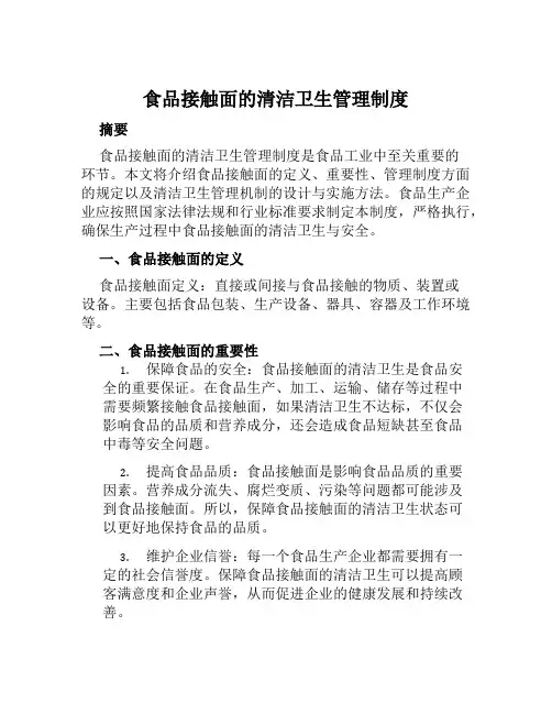 食品接触面的清洁卫生管理制度