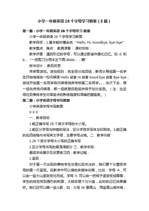 小学一年级英语26个字母学习教案（5篇）