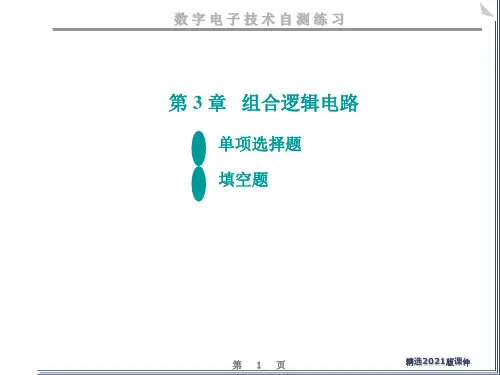 数电-组合逻辑电路练习题
