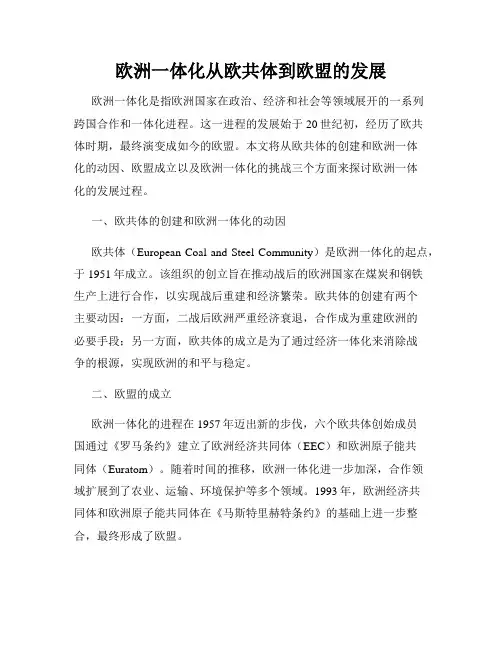 欧洲一体化从欧共体到欧盟的发展