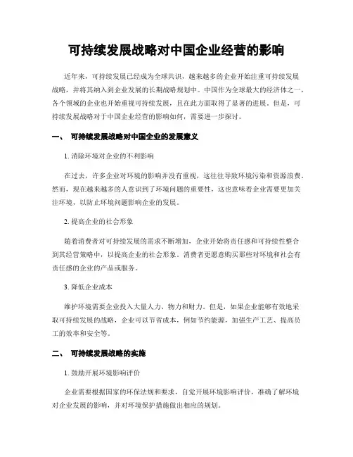 可持续发展战略对中国企业经营的影响