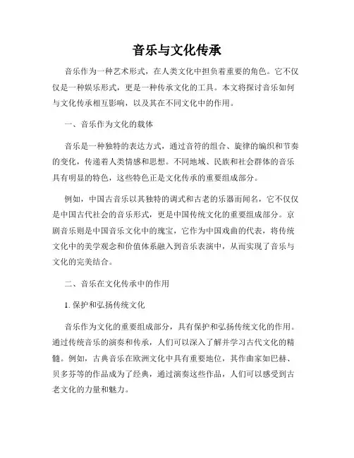 音乐与文化传承
