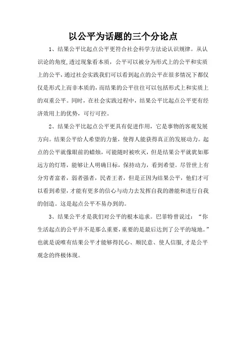 以公平为话题的三个分论点