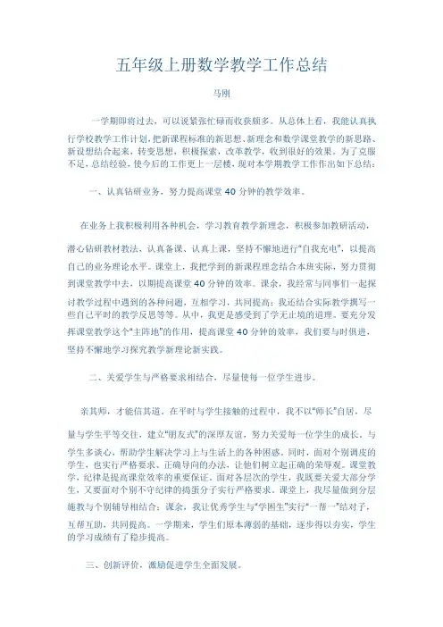 五年级上册数学教学工作总结