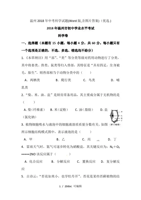 温州2018年中考科学试题(Word版,含图片答案)甄选