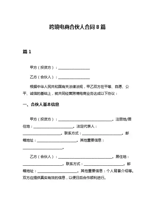 跨境电商合伙人合同8篇