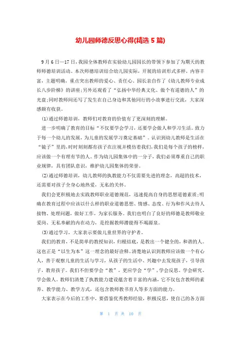 幼儿园师德反思心得(精选5篇)