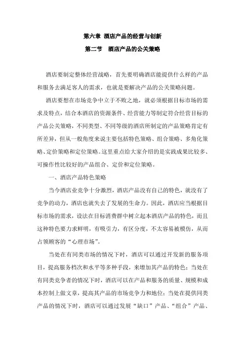 最新中职酒店公共关系教案：酒店产品的经营与创新(2)