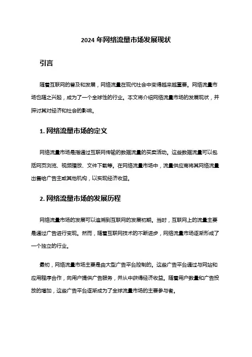 2024年网络流量市场发展现状
