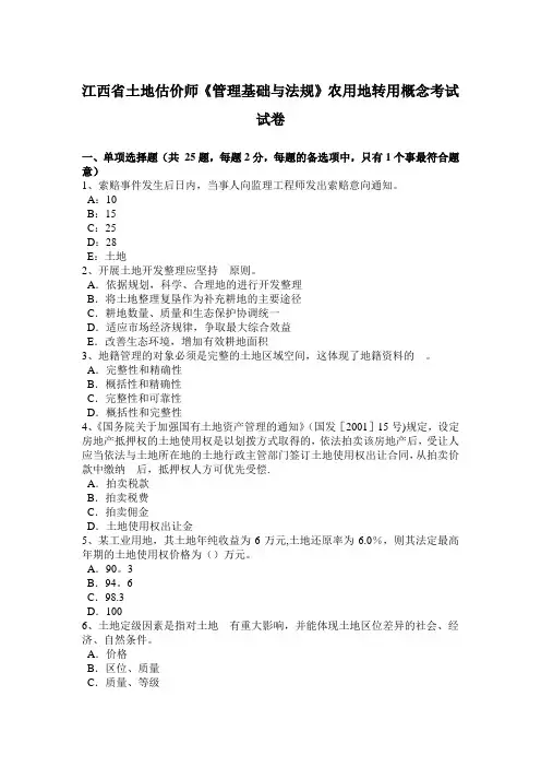 江西省土地估价师《管理基础与法规》农用地转用概念考试试卷【范本模板】