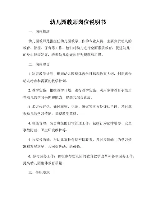 幼儿园教师岗位说明书