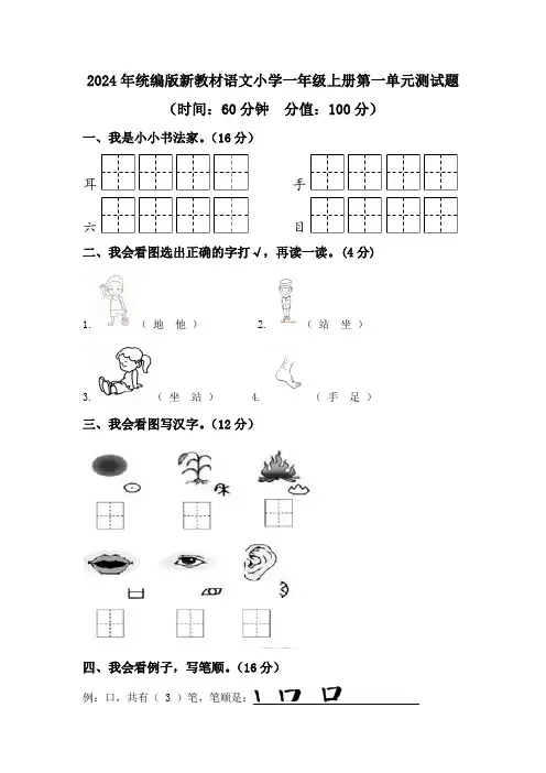 2024年统编版新教材语文小学一年级上册第一单元测试题及答案