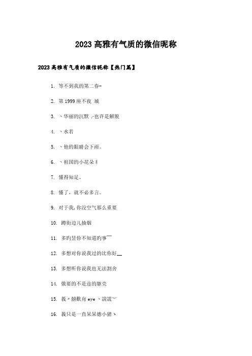 2023个性_高雅有气质的微信昵称