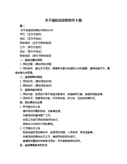 关于诚信活动策划书3篇