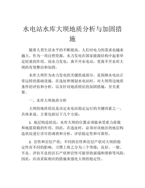 水电站水库大坝地质分析与加固措施