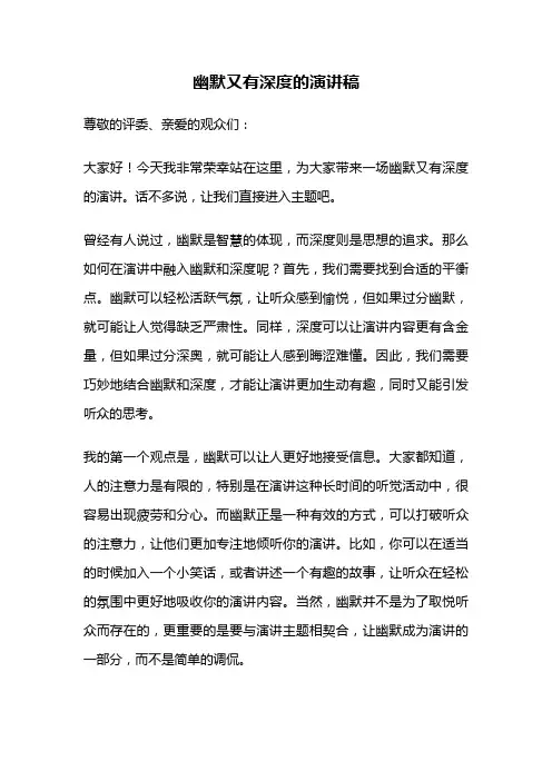 幽默又有深度的演讲稿