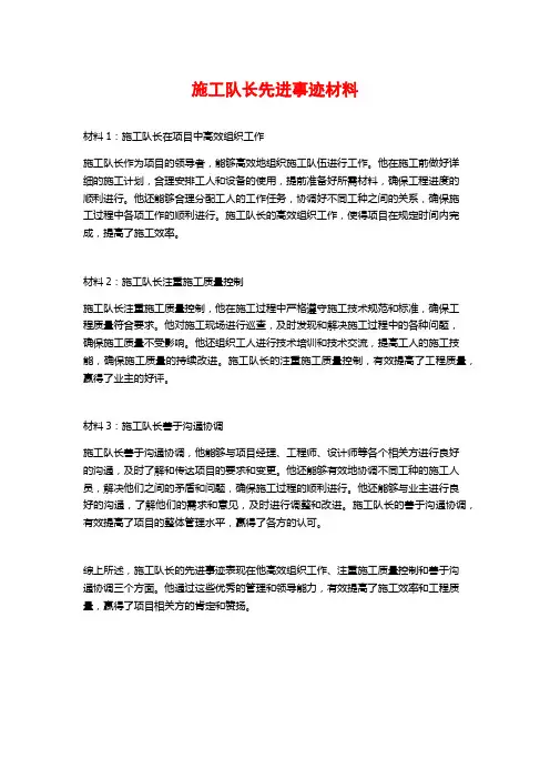 施工队长先进事迹材料