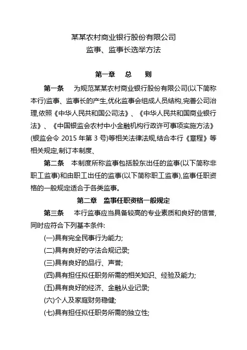 农商银行监事 监事长选举办法