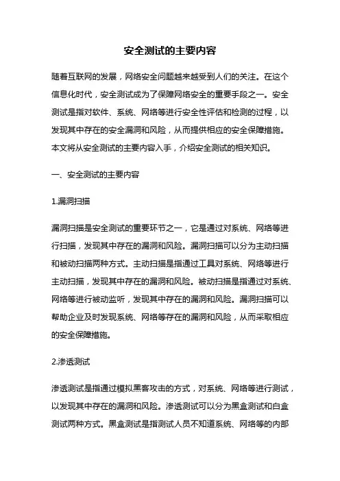 安全测试的主要内容