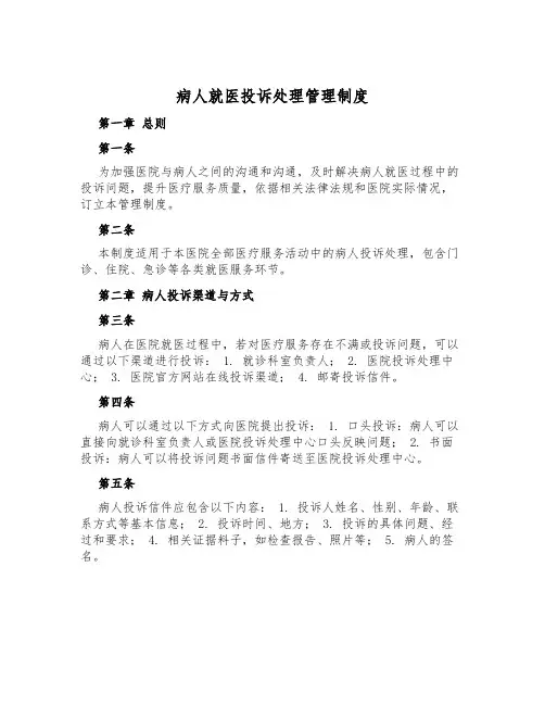 病人就医投诉处理管理制度