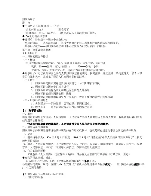 刑事诉讼法大纲