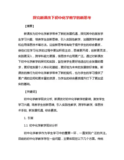 探究新课改下初中化学教学的新思考