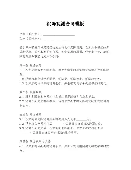 沉降观测合同模板