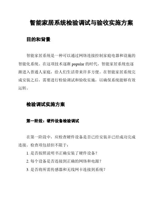 智能家居系统检验调试与验收实施方案