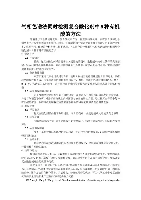气相色谱法同时检测复合酸化剂中6种有机酸的方法