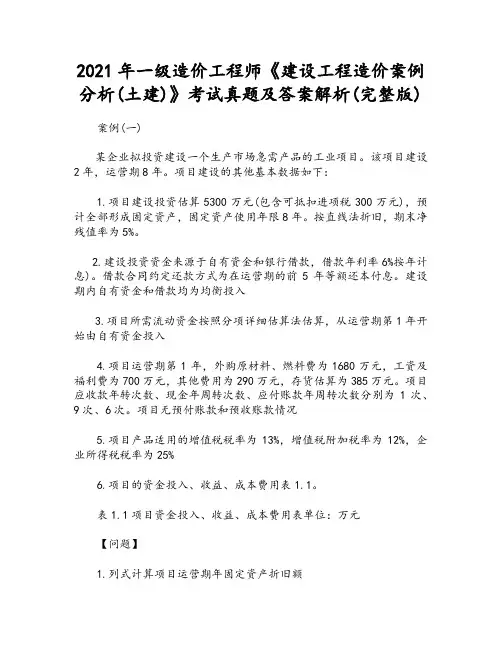 2021年一级造价工程师《建设工程造价案例分析(土建)》考试真题及答案解析(完整版)