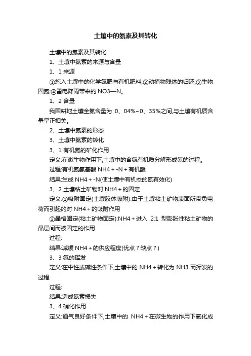 土壤中的氮素及其转化