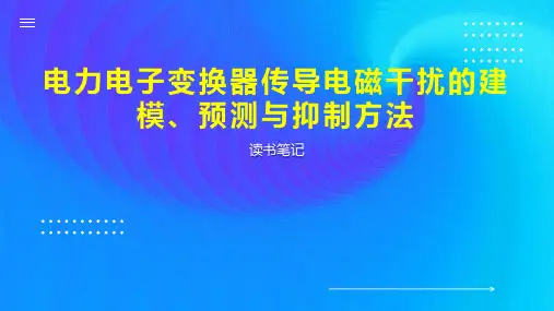 电力电子变换器传导电磁干扰的建模、预测与抑制方法