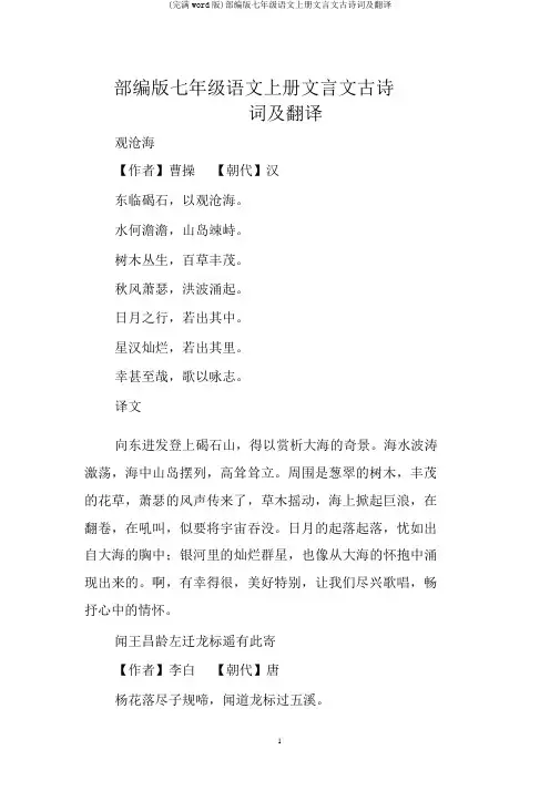 (完整word版)部编版七年级语文上册文言文古诗词及翻译