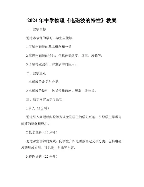2024年中学物理《电磁波的特性》教案