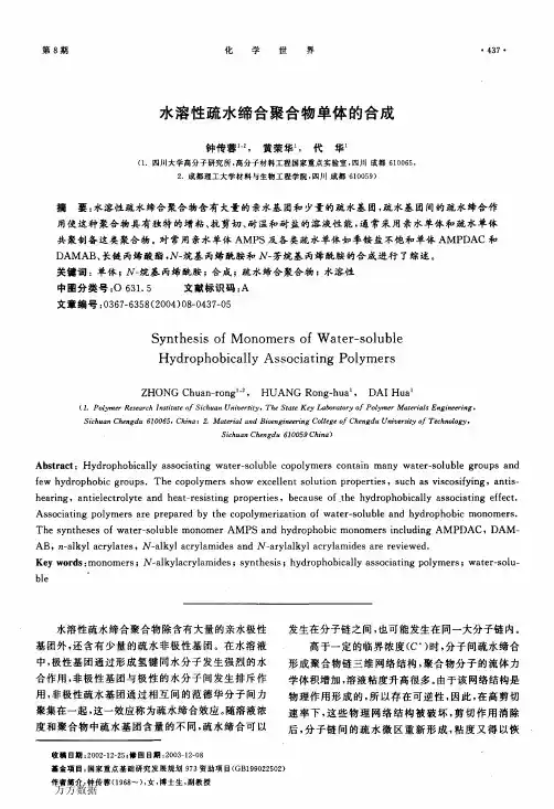 水溶性疏水缔合聚合物单体的合成