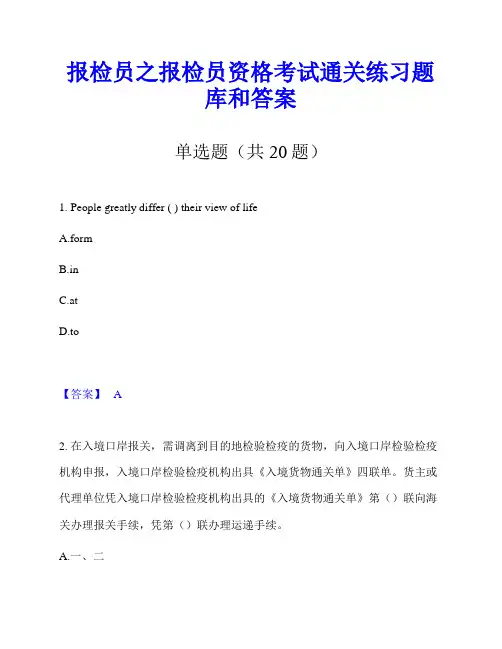 报检员之报检员资格考试通关练习题库和答案