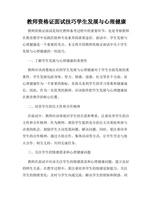 教师资格证面试技巧学生发展与心理健康