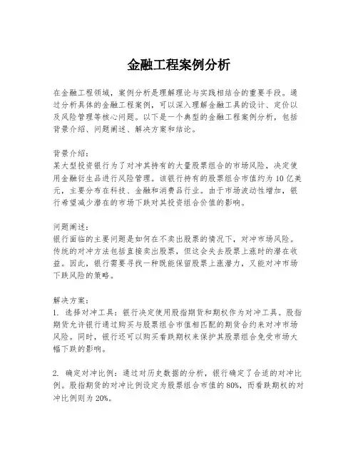 金融工程案例分析