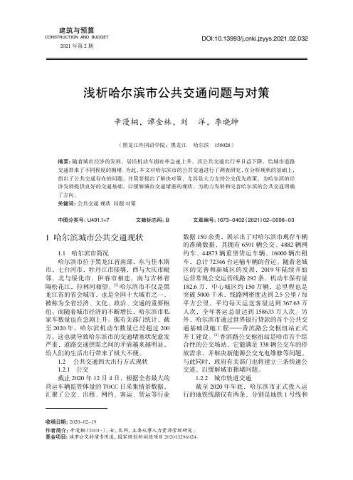 浅析哈尔滨市公共交通问题与对策