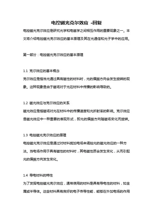 电控磁光克尔效应 -回复
